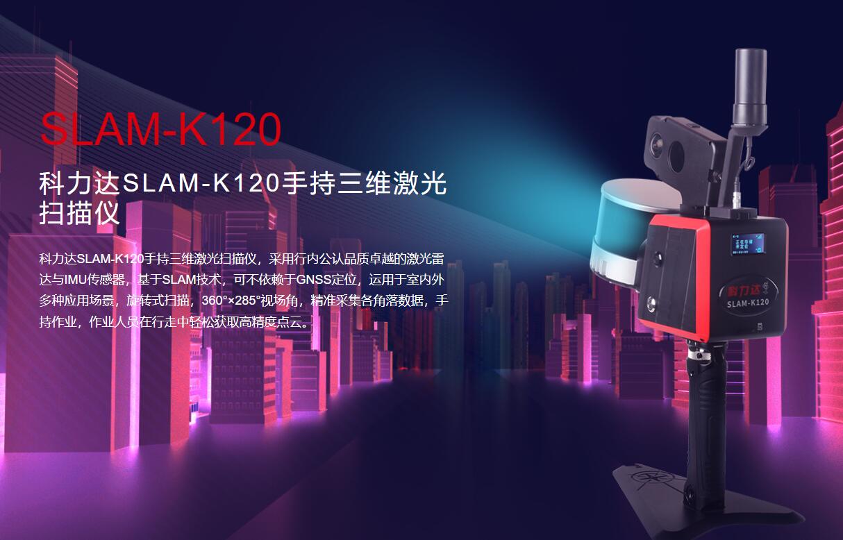 科力達SLAM-K120:手持三維激光掃描的革新力量